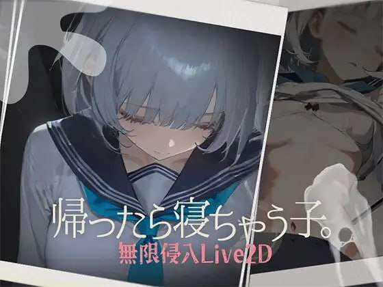 [互动SLG/动态/新作/PC] 回家就会睡着的孩子 帰ったら寝ちゃう子v1.0 生肉版 [300M/FM]