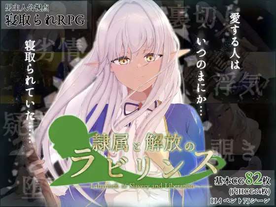 [日式RPG/NTR/新作/PC] 隶属与解放的迷宫 隷属と解放のラビリンス v1.2 AI汉化 [2.8G/FM]