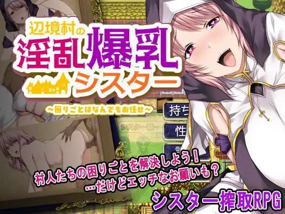 [日式RPG/爆乳修女/新作/PC] 边境村的淫乱巨乳修女任何烦恼都可以交给我AI汉化 [600M/FM]