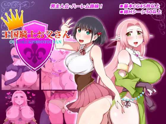 [RPG汉化PC巨乳NTR]王国骑士父亲 王国騎士お父さん v1.0.1 [FM/BD1G]