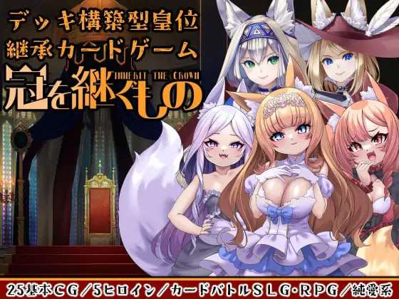 [SLG汉化PC]冠之继承者 狐姬拥立卡牌SLG 冠を継ぐもの 狐姫擁立カードSLG [FM/BD180M]