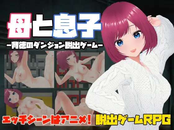 [RPG官中PC人妻NTR]母亲和儿子 背德的地牢逃脱游戏母と息子 背徳のダンジョン脱出ゲーム[FM/BD197M]