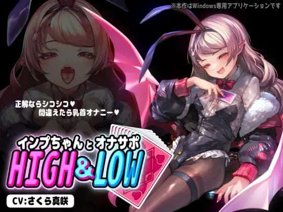 [ASMR生肉PC魅魔]小恶魔酱与自慰支援 HIGH LOWインプちゃんとオナサポHIGH LOWv1.0.1[FM/BD254