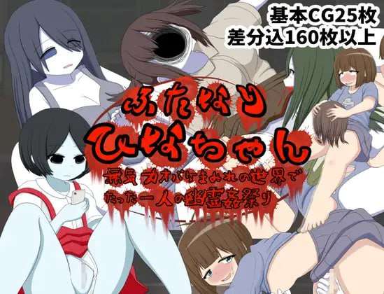 [RPG汉化PC安卓joi]ふたなりひなちゃん 無気力オバケまみれの世界でたった一人の幽霊姦祭[FM/BD238M]