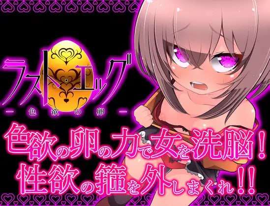 [RPG汉化PC]最后的蛋 色欲之卵 ラスト エッグ 色欲の卵 [FM/BD 595M]
