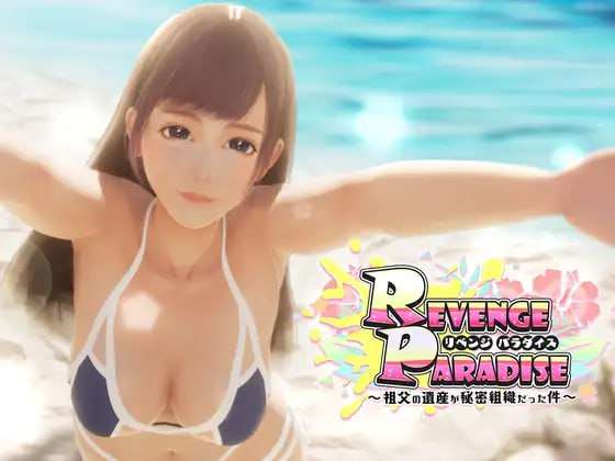 [3D官中PC动态SLG]REVENGE PARADISE 祖父的遗产是个秘密组织 祖父の遺産が秘密組織だった件 v1.2.0