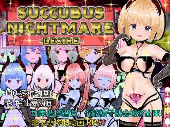 [RPG官中PC安卓joi动态]魅魔噩梦 欲望 SUCCUBUS NIGHTMARE DESIRE[FM/BD 540M]