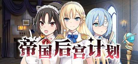 [SLG官中PC动态无码]帝国后宫计划 Imperial Harem [FM/BD 675M]