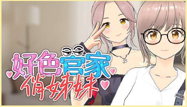 [3D卡牌/动态/新作/PC] 好色管家俏姐妹 欲情の執事と魅力的な姉妹 官中步兵版+全CG [400M/FM]