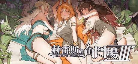 [养成SLG/战斗H/更新/PC] 赫雷斯的角斗场  v1.029 官中步兵版+DLC [2.7G/FM]