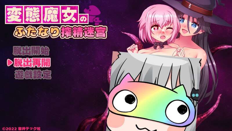 [RPG汉化PC安卓]变态魔女的双性榨精迷宫 [FM/BD 1G]