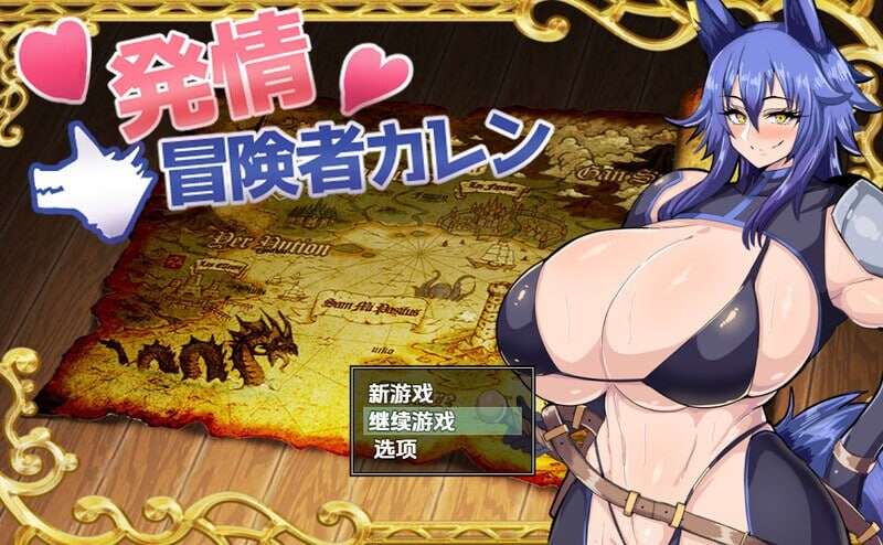 RPG/日式/汉化/兽人/幻想/兽耳/巨乳/双端/发情冒险者卡伦/発情冒険者カレン600M