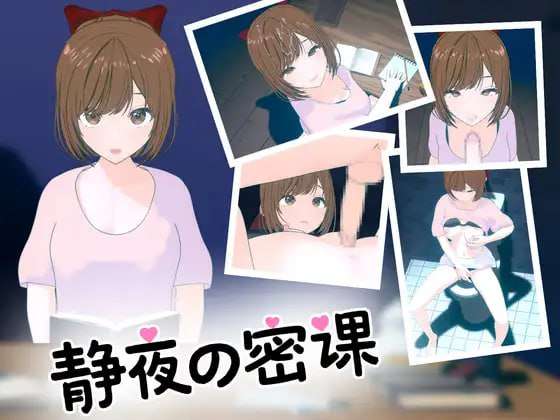 [互动SLG/动态/新作/PC] 静夜的私课 静夜の密課 官方中文 [300M/FM]