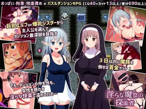 [RPG汉化PC]淫荡魔窟的探索者 淫らな魔窟の探索者 v1.5 [FM/BD 916M]