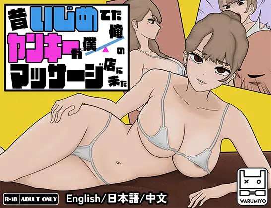[SLG官中PC动态无码]以前欺负我的不良少女来光顾我的按摩店了昔日女校霸来我的按摩店了 昔いじめてたヤンキーが僕俺のマッサー