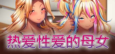[ADV官中PC动态CV]热爱性爱的母女 完堕ちXギャル母娘 マジ気持ちイイアタシたちアンタの肉オナホにされちゃう [FM