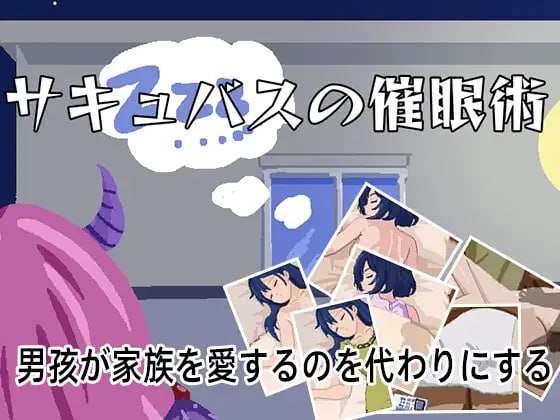 [SLG生肉PC动态]魅魔催眠术 サキュバスの催眠術 [FM/BD 35M]