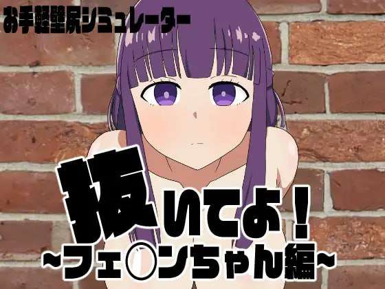 [SLG汉化PC动态安卓Joi]菲伦卡在了墙上... 抜いてよ!フェンちゃん編[FM/BD 131M]