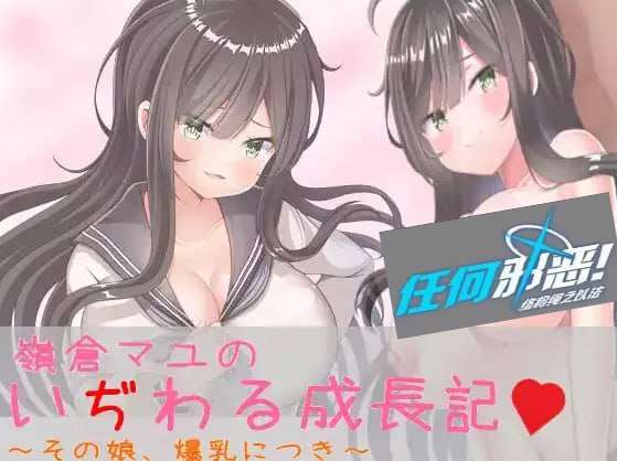 [RPG汉化PC安卓]巨乳少女岭仓真由的挑逗成长故事v1.02[FM/BD 1.14G]