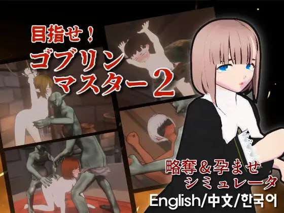 [3D官中PC异种]目标是成为哥布林大师2 目指せゴブリンマスター2 v1.00 [FM/BD 530M]