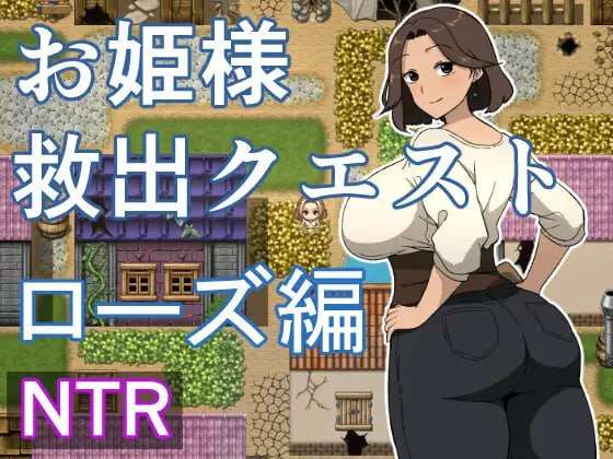[日式RPG/NTR/新作/PC] 公主营救任务 玫瑰篇 AI汉化 [500M/FM]
