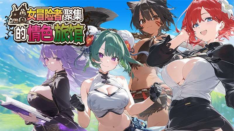 [日式RPG/AI生成/ST新作/PC] 女冒险者聚集的情色旅馆 官中步兵版 [1.2G/FM]