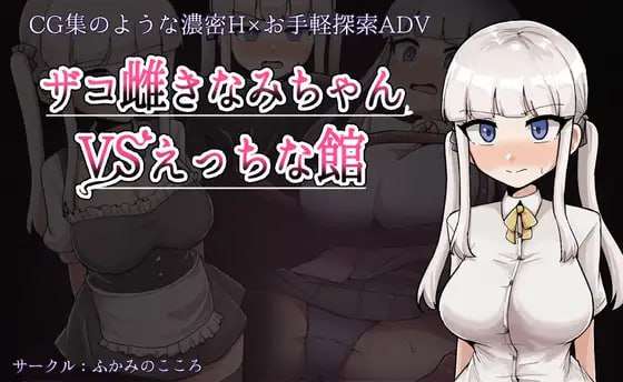 [日式RPG/羞辱/新作/PC] 杂鱼雌小鬼娜美酱 vs 色情之馆 v1.0 AI汉化 [1.7G/FM]