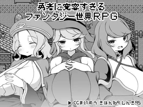 [RPG官中PC安卓joi]勇者被宠坏的奇幻世界RPG 勇者に寛容すぎるファンタジー世界RPG[FM/BD 349M]