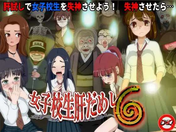 [日式RPG/特癖/新作/PC] 女高中生试胆大会6 女子校生肝だめし6 v1.0c AI汉化 [500M/FM]
