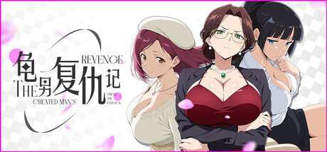 [ADV官中PC动态无码]龟男复仇记以牙还牙三倍奉还The Cheated Man's Revenge Triple the
