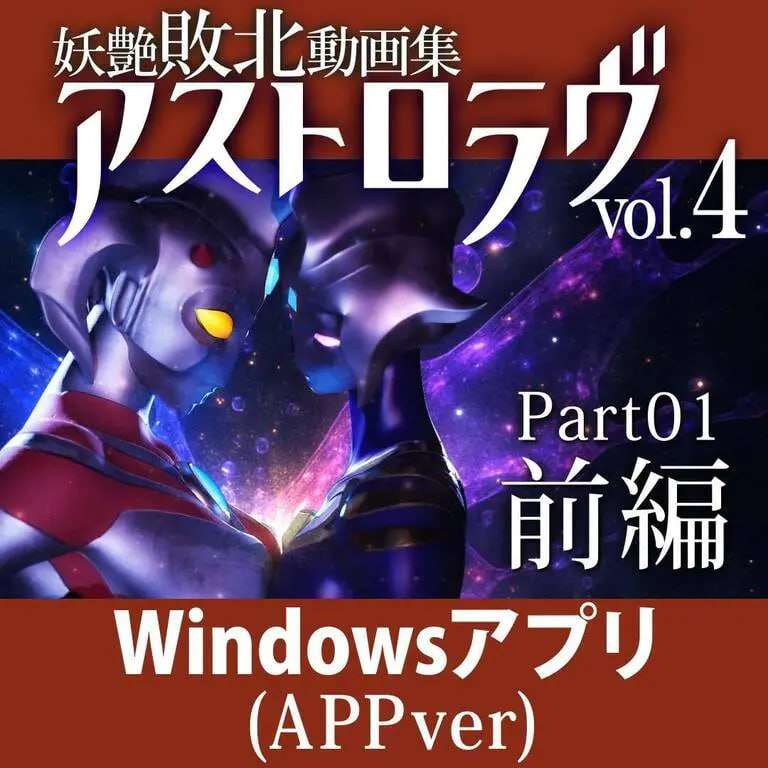 [3D互动/动态/PC] 妖艳败北影像集 AstroLove vol.4 前篇+后篇 生肉版 [6.7G/FM]