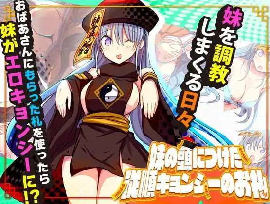 [RPG汉化PC安卓]妹妹头上的乖乖僵尸符 [FM/BD 764M]