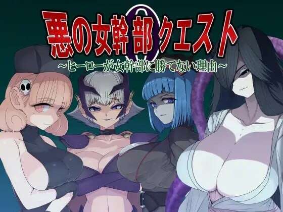 AI汉化版+全回想存档 新作[日式RPG/巨乳/爆乳] 邪恶女干部任务0英雄无法战胜女干部的理由