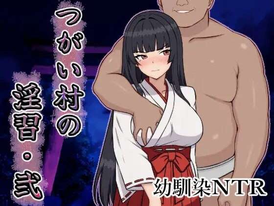 AI汉化版+自带全回想解放 新作[日式RPG/NTR/巨乳/爆乳] 伴侣村的淫习