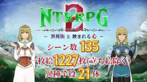 [RPG汉化PC存档NTR]NTRRPG2异种街道与侵蚀之心 NTRRPG2異種街と蝕まれる心[FM/BD 1.52G ]