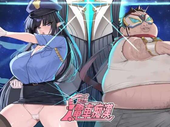 [日式SLG/触摸抚摸/动态] 异世界电车痴汉 異世界電車痴漢 官中版