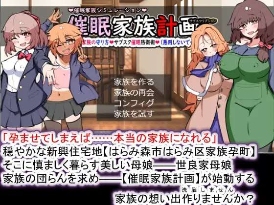 [SLG汉化PC]催眠家族计划S-理想家庭的保护方式 催眠家族計画S理想の家族の守りv1.03[FM/BD1.13G]