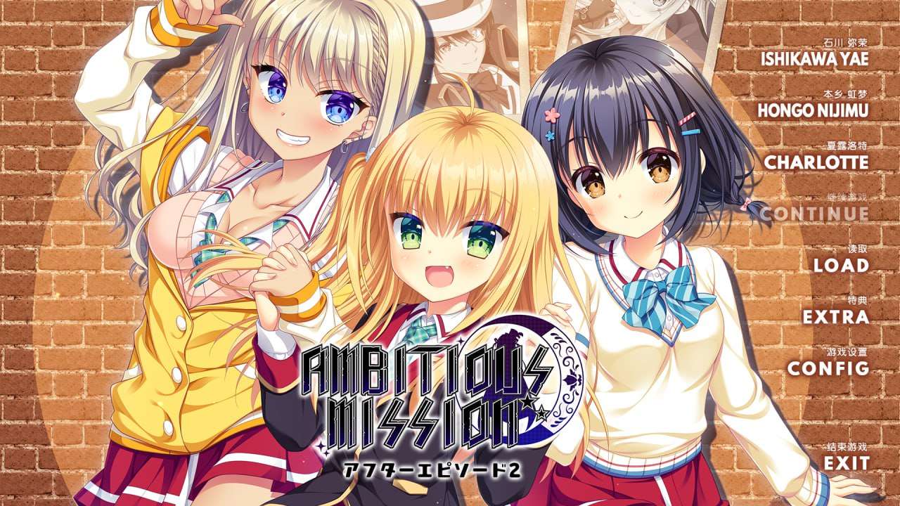 [ADV汉化PC全CG存档CV]AMBITIOUS MISSION アフターエピソード2 弥栄虹夢シャル [FM/BD2.5