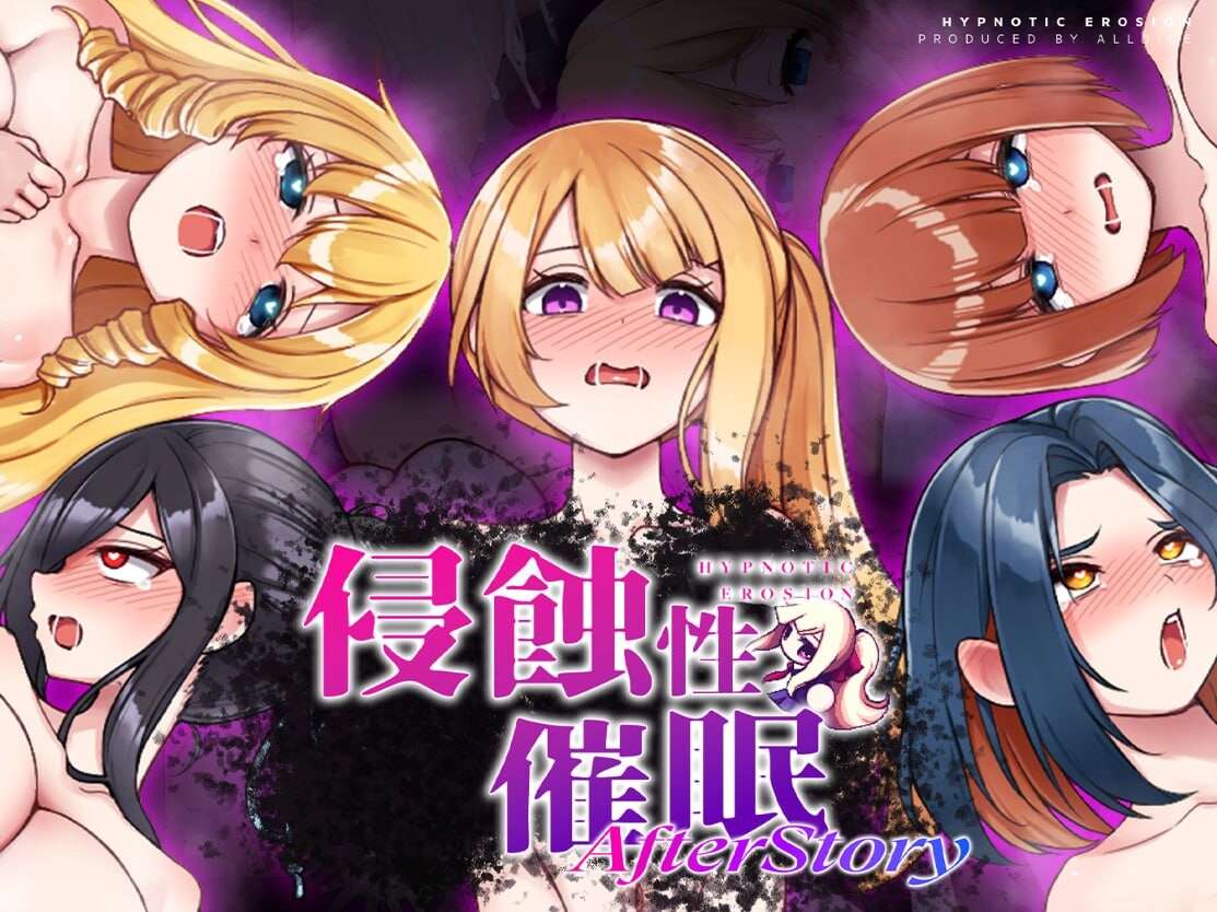 [日式SLG/羞耻/羞辱/野外] 侵蝕性催眠After Story V1.50 官中步兵版+存档