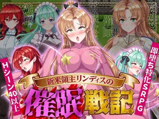 [RPG汉化PC]新手领主琳迪斯的催眠战记 新米領主リンディスの催眠戦記 [FM/BD479M]