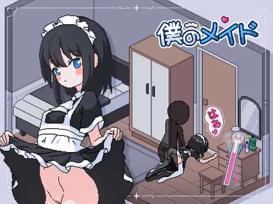 [SLG汉化PC像素动态]我的女仆 僕のメイド [FM/BD 216M]