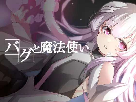 [RPG汉化PC] BUG与魔法使 バグと魔法使い [FM/BD 158M]