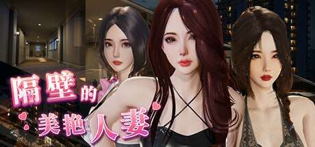 [3D官中PC动态无码DLC]隔壁的美艳人妻 The Wife Next Door v1.4.12 [FM/BD10G]
