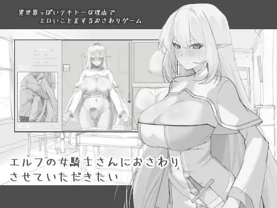 [SLG汉化PC触摸]我想摸一下精灵族的女骑士小姐 エルフの女騎士さんにおさわりさせていただきたい [FM/BD 576M]
