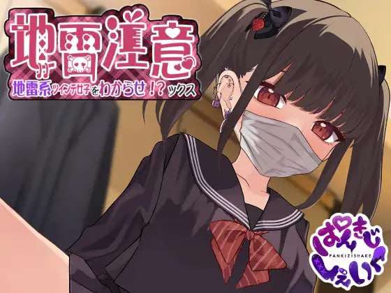 [SLG生肉PC动态CV]地雷注意~地雷系ツインテ少女をわからせ!ックス~ [FM/BD 306M]