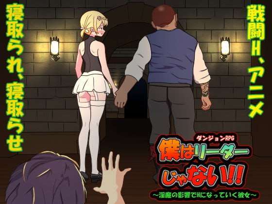 [RPG官中PC动态]我不是领导 僕はリーダーじゃない!! v1.60 [FM/BD 300M]