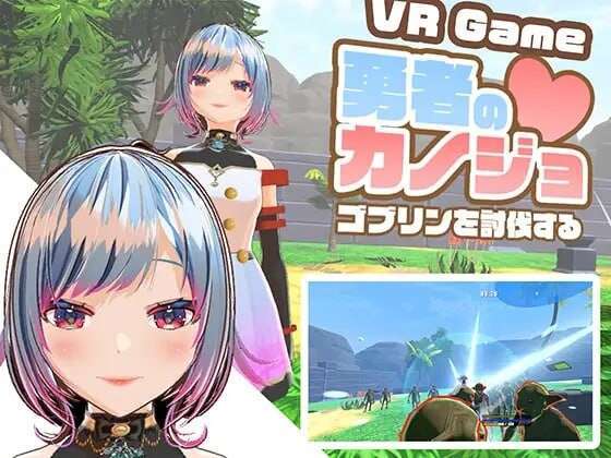 [日式3D/NTR/异种X] 勇者的女友 讨伐哥布林 勇者のカノジョ ゴブリンを討伐する [ PC+安卓