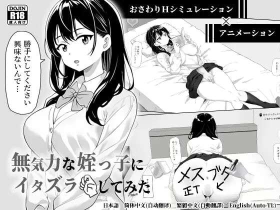 [日式SLG/触摸抚摸/动态] 捉弄了一下无精打采的侄女 無気力な姪っ子にイタズラしてみた 官中版+存档