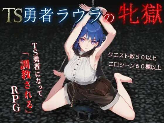 增添AZ[日式RPG/雌堕/奴仆] TS勇者劳拉的雌狱 TS勇者ラウラの牝獄 v1.01 内嵌AI汉化版+作弊码pc安卓