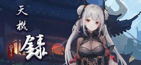 [SLG官中无码动态PC DLC] 天机录 [FM/BD 485M]